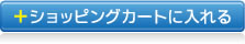カートに入れる
